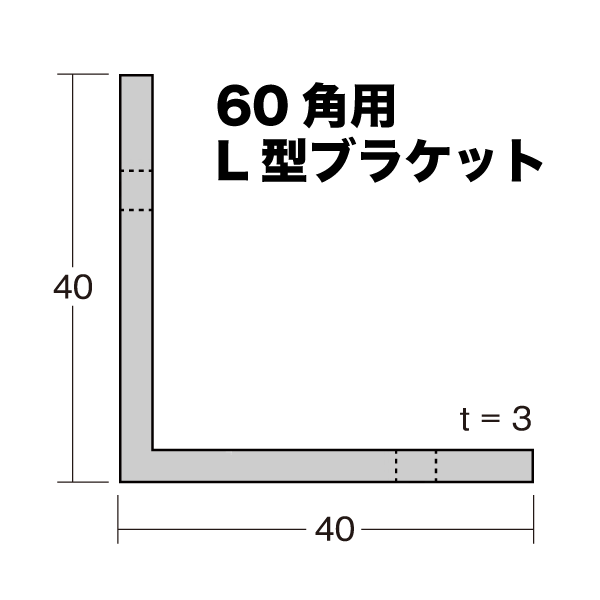 60角アルミ角パイプ用 L型ブラケット の画像