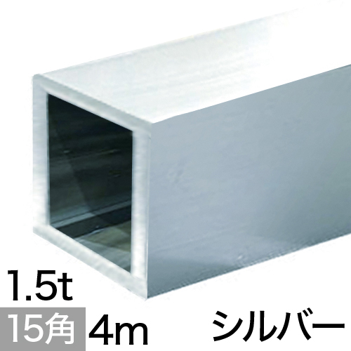 1.5t x 15mm角アルミ角パイプ(シルバー)  4mの画像