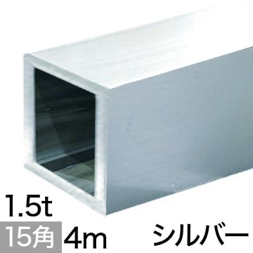 1.5t x 15mm角アルミ角パイプ(シルバー)  4mの画像