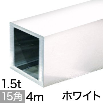 1.5t x 15mm角アルミ角パイプ(ホワイト)  4mの画像