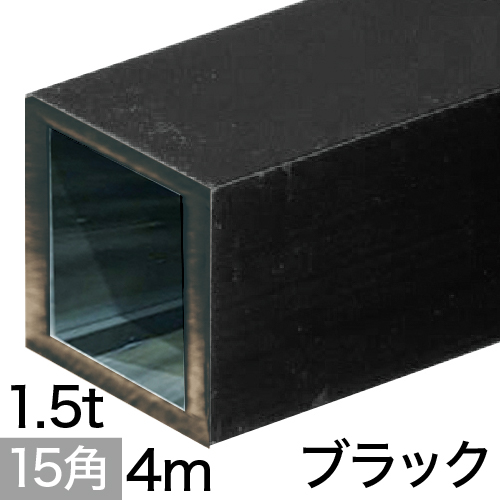 1.5t x 15mm角アルミ角パイプ(ブラック)  4mの画像