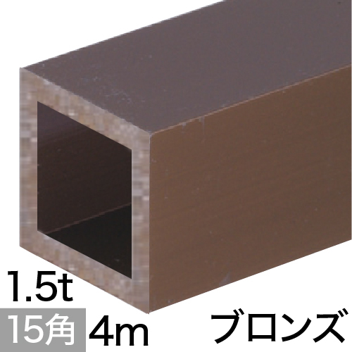 1.5t x 15mm角アルミ角パイプ(ブロンズ)  4mの画像
