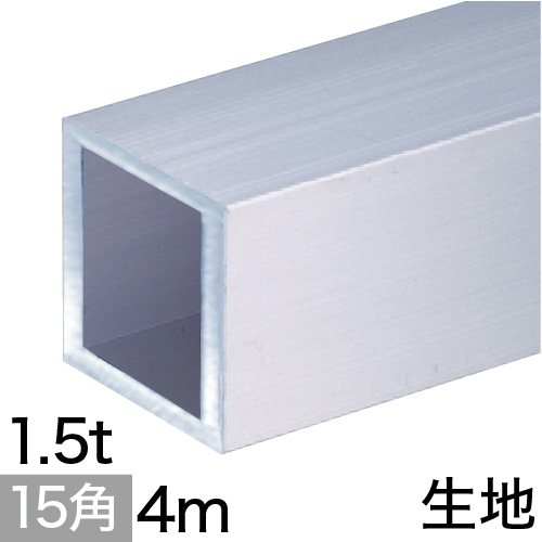1.5t x 15mm角アルミ角パイプ(生地)  4mの画像
