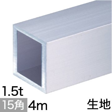 1.5t x 15mm角アルミ角パイプ(生地)  4mの画像