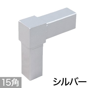 15PJ-1S 15mm角用アルミコネクター(シルバー)の画像
