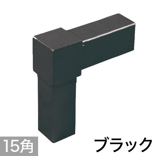 15PJ-1B 15mm角用アルミコネクター(ブラック)の画像