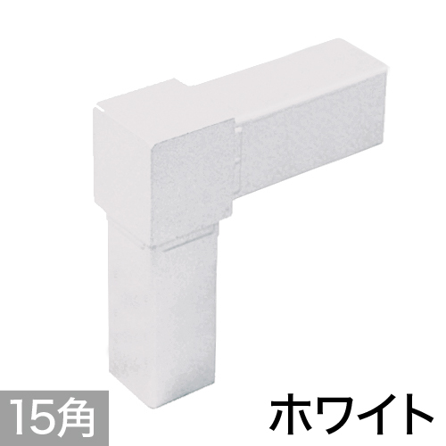 15PJ-1W 15mm角用アルミコネクター(ホワイト)の画像