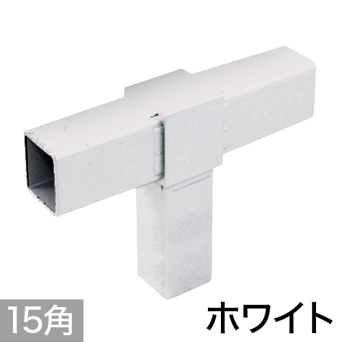 15PJ-2W 15mm角用アルミコネクター(ホワイト)の画像