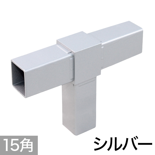 15PJ-2S 15mm角用アルミコネクター(シルバー)の画像