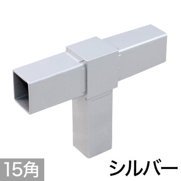 15PJ-2S 15mm角用アルミコネクター(シルバー)の画像