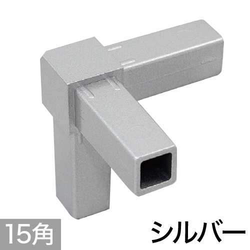 15PJ-3S 15mm角用アルミコネクター(シルバー)の画像