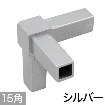 15PJ-3S 15mm角用アルミコネクター(シルバー)の画像