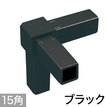 15PJ-3B 15mm角用アルミコネクター(ブラック)の画像