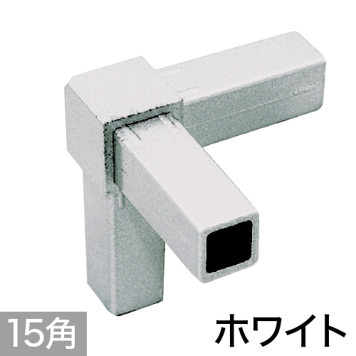 15PJ-3W 15mm角用アルミコネクター(ホワイト)の画像