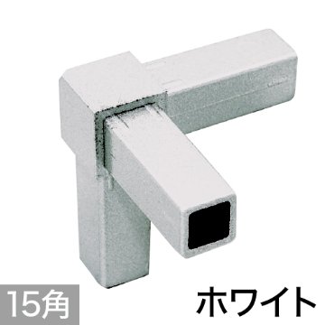 15PJ-3W 15mm角用アルミコネクター(ホワイト)の画像
