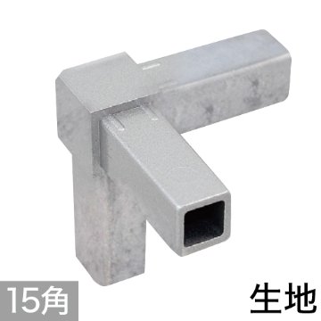 15PJ-3K 15mm角用アルミコネクター(生地)の画像
