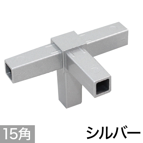 15PJ-5S 15mm角用アルミコネクター(シルバー)の画像