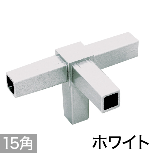15PJ-5W 15mm角用アルミコネクター(ホワイト)の画像