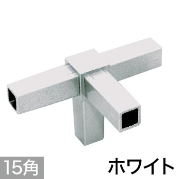 15PJ-5W 15mm角用アルミコネクター(ホワイト)の画像