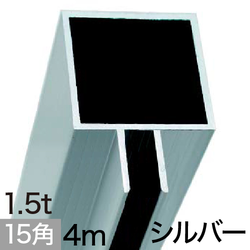 AL15-3A フレーム×4m　シルバーの画像