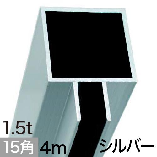 AL15-5A フレーム×4m　シルバーの画像