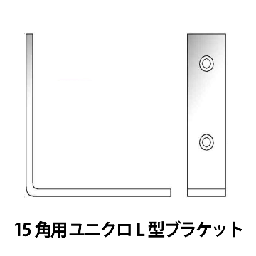 15角アルミ角パイプ用 ユニクロL型ブラケット の画像
