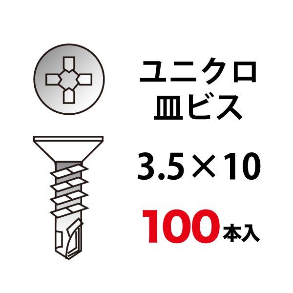 ユニクロ皿ビス 3.5×10 100本入の画像