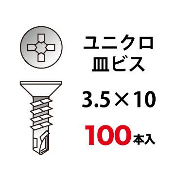 ユニクロ皿ビス 3.5×10 100本入の画像