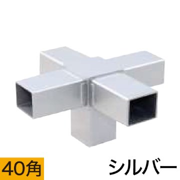 40HJ-7S 40mm角用アルミコネクター(シルバー)の画像