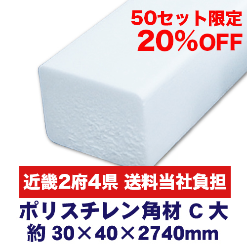 【限定20％OFF】近畿送料当社負担 ポリスチレン角材 C大 30×40×2740mm 16本入の画像