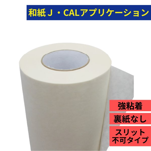 和紙 J・CALアプリケーション JI-3000 強粘着 1000×100mの画像