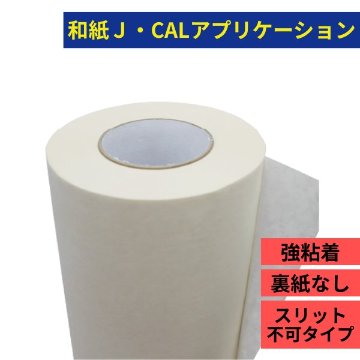和紙 J・CALアプリケーション JI-3000 強粘着 1000×100mの画像