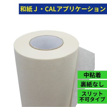 和紙 J・CALアプリケーション JI-2000 中粘着 1000×100mの画像
