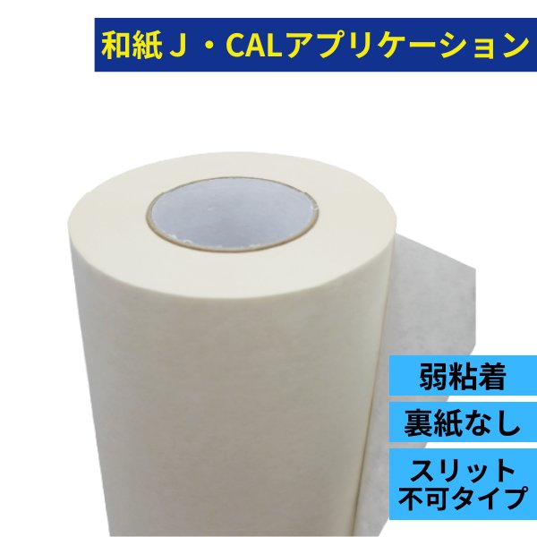 和紙 J・CALアプリケーション JI-1000 弱粘着 1000×100mの画像