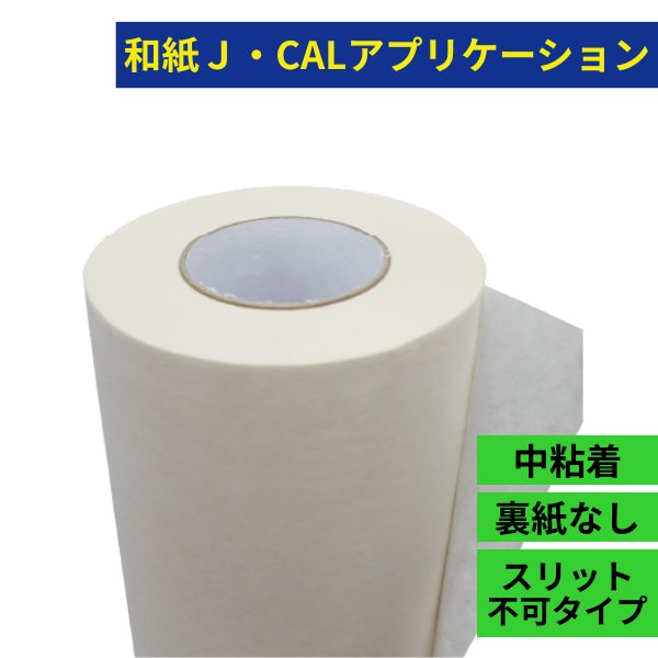 和紙 J・CALアプリケーション JI-2000 中粘着 500×100ｍ 2本入 1セットの画像