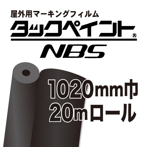 タックペイントNBS 　1020mm巾×10ｍ巻の画像