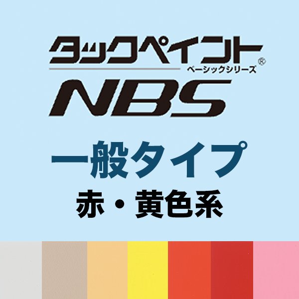 タックペイントNBS 一般（赤・黄色系）10ｍ巻の画像