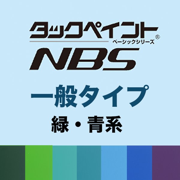 タックペイントNBS 一般（緑・青系）10ｍ巻の画像