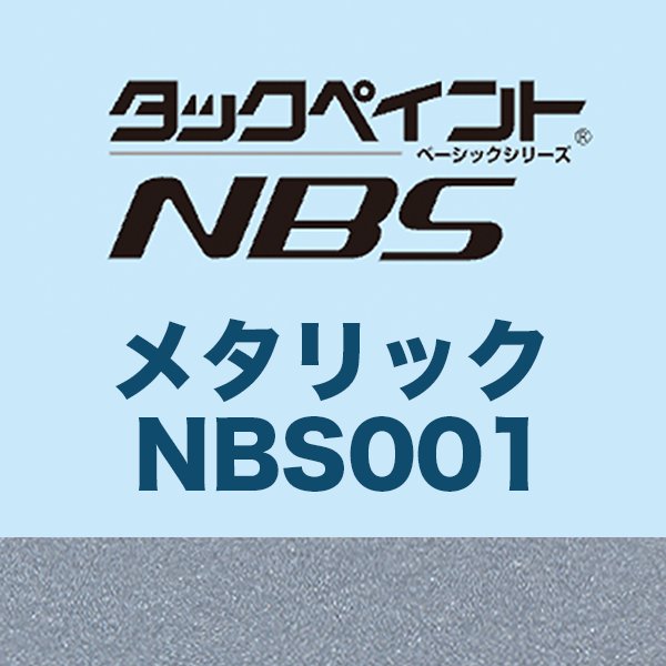 タックペイントNBS  メタリックNBS001 1020mm巾×10ｍ巻の画像