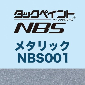タックペイントNBS  メタリックNBS001 1020mm巾×10ｍ巻の画像