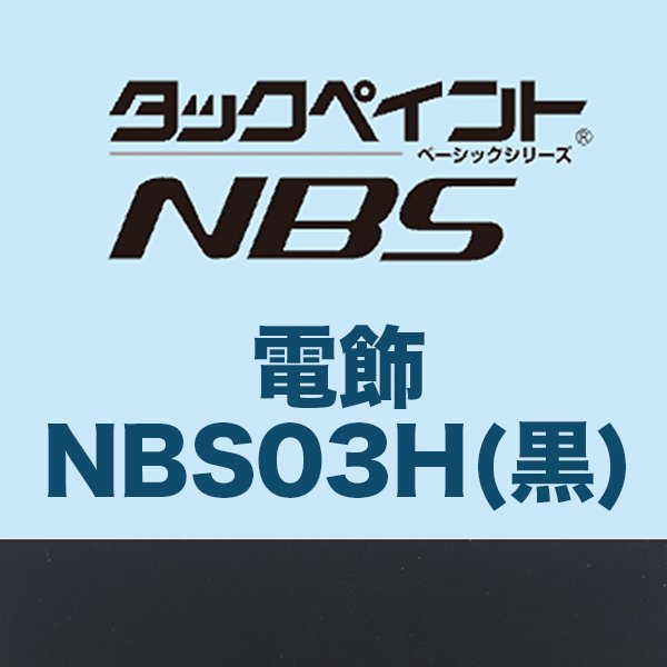 タックペイントNBS  電飾 NBS03H（黒） 1010mm巾×10ｍ巻の画像