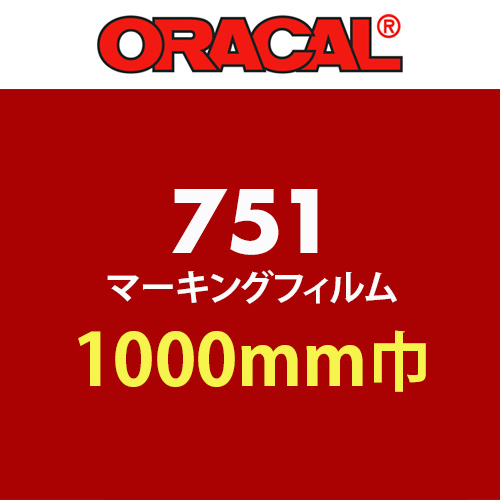 【在庫限り】 ORACAL751 1000mm巾 長さいろいろの画像