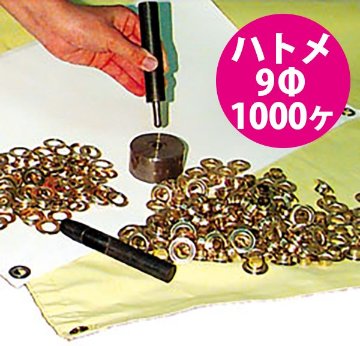 【在庫限り】ハトメ 口径9Ø　1000ケ入りの画像