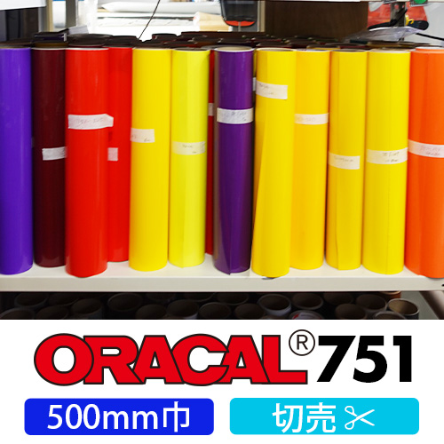 ORACAL751 切売(500mm巾)の画像