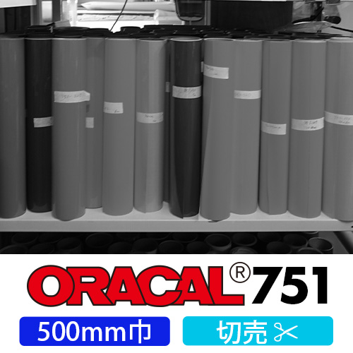 ORACAL751 切売(500mm巾)の画像