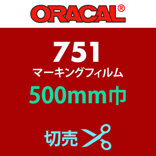 ORACAL751 切売(500mm巾)の画像