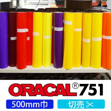 ORACAL751 切売(500mm巾)の画像