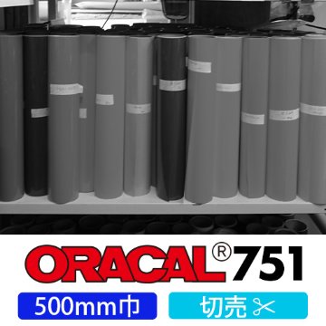 ORACAL751 切売(500mm巾)の画像