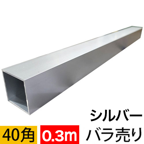 2t x 40mm角アルミ角パイプ(シルバー) 長さ300mm バラ売りの画像