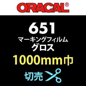 ORACAL651 切売(1000mm巾)画像